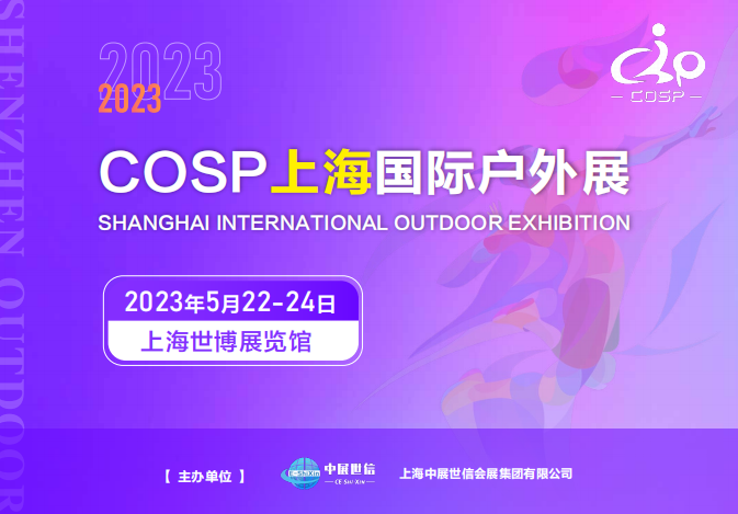 2023COSP上海国际户外展(5月22日举办）