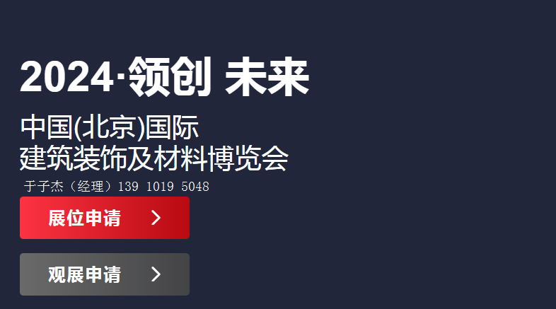 2024年北京建材展览会【第33届建材展】北京装饰材料博览会