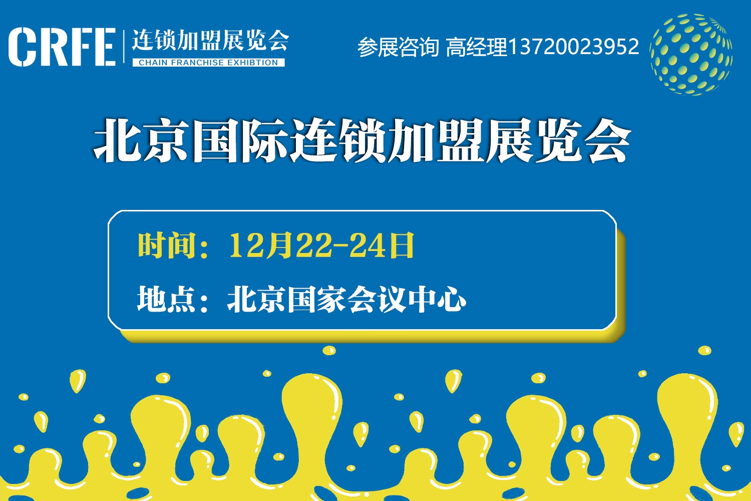 2023华北专业国际连锁加盟展会-CRFE北京加盟展会