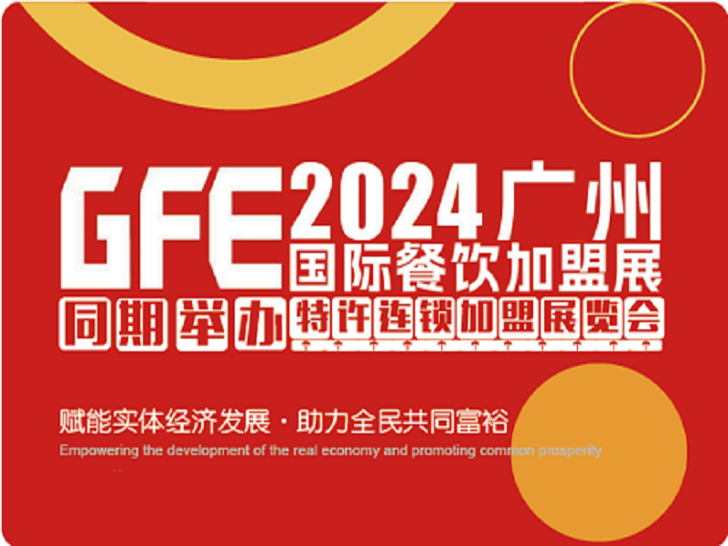 2024第46届广州特许连锁加盟展览会