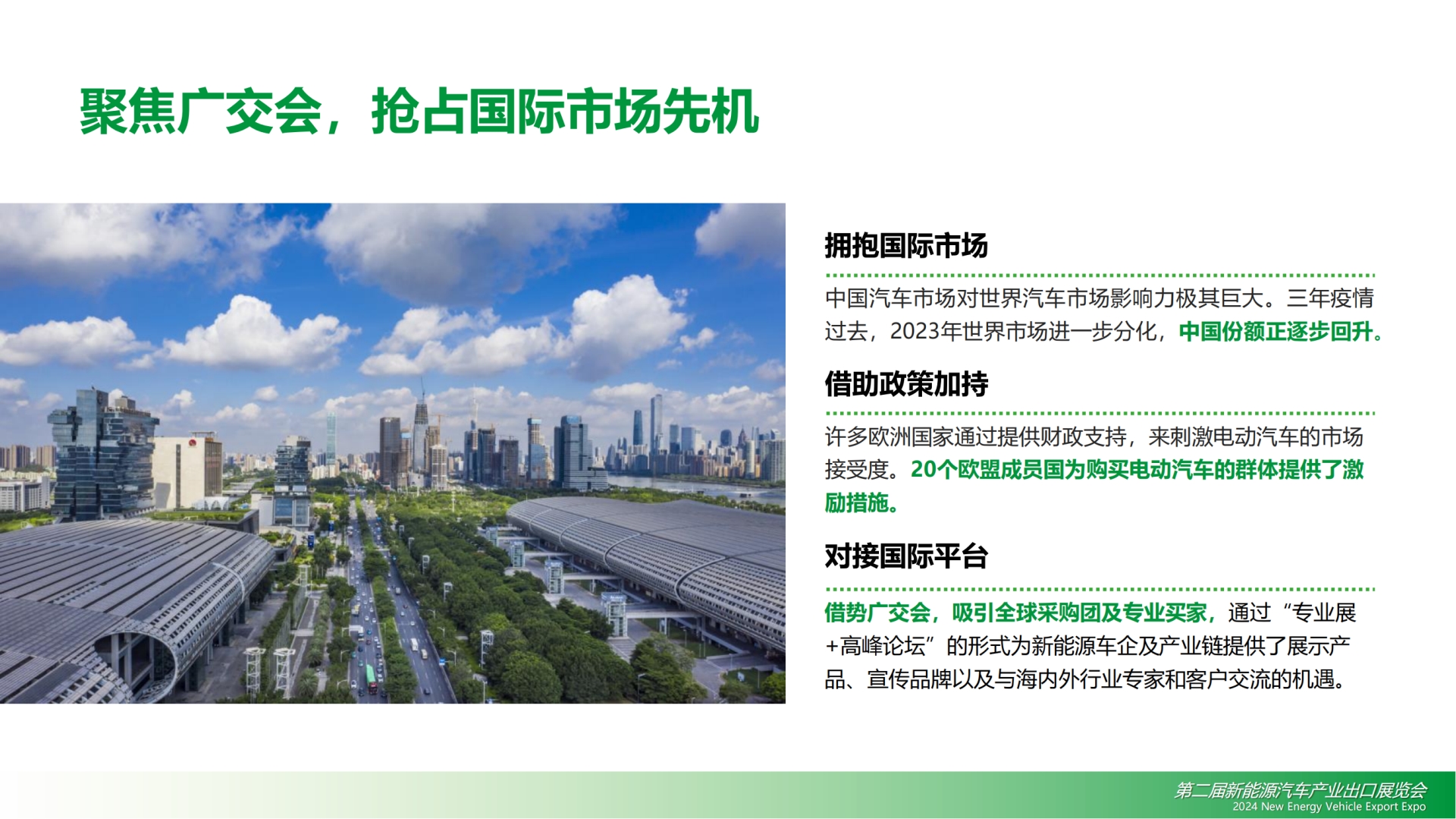 2024新能源汽车产业出口展览会招商方案_20240110 (钟平 13570979884)_07.png