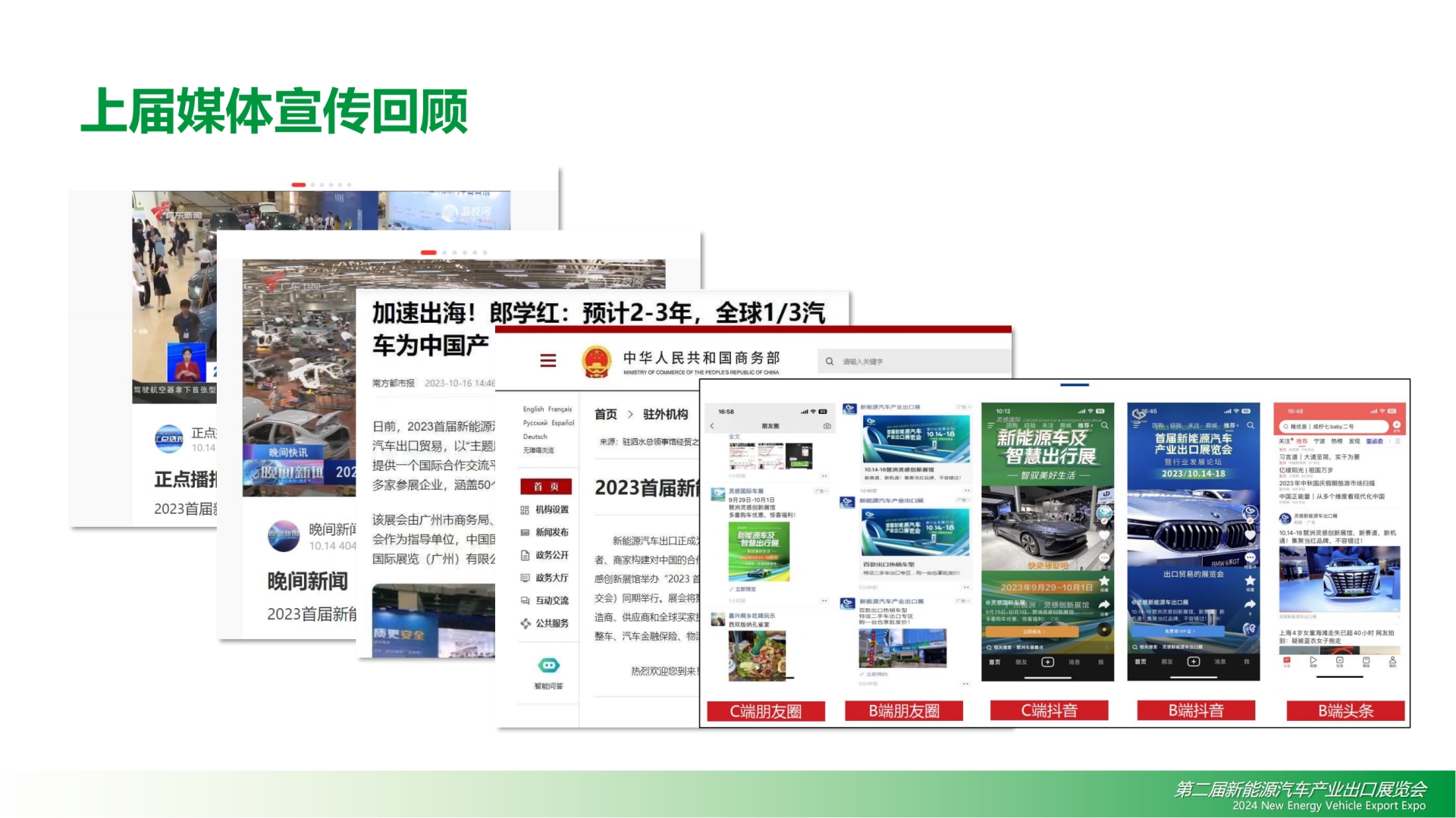 2024新能源汽车产业出口展览会招商方案_20240110 (钟平 13570979884)_11.png