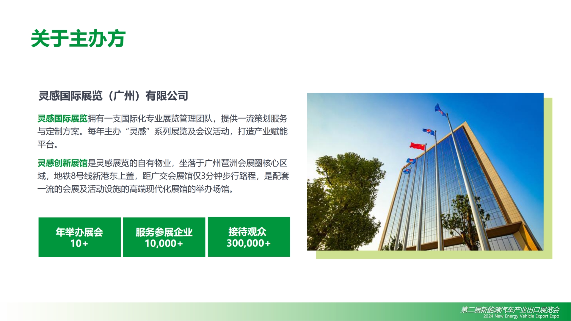 2024新能源汽车产业出口展览会招商方案_20240110 (钟平 13570979884)_22.png