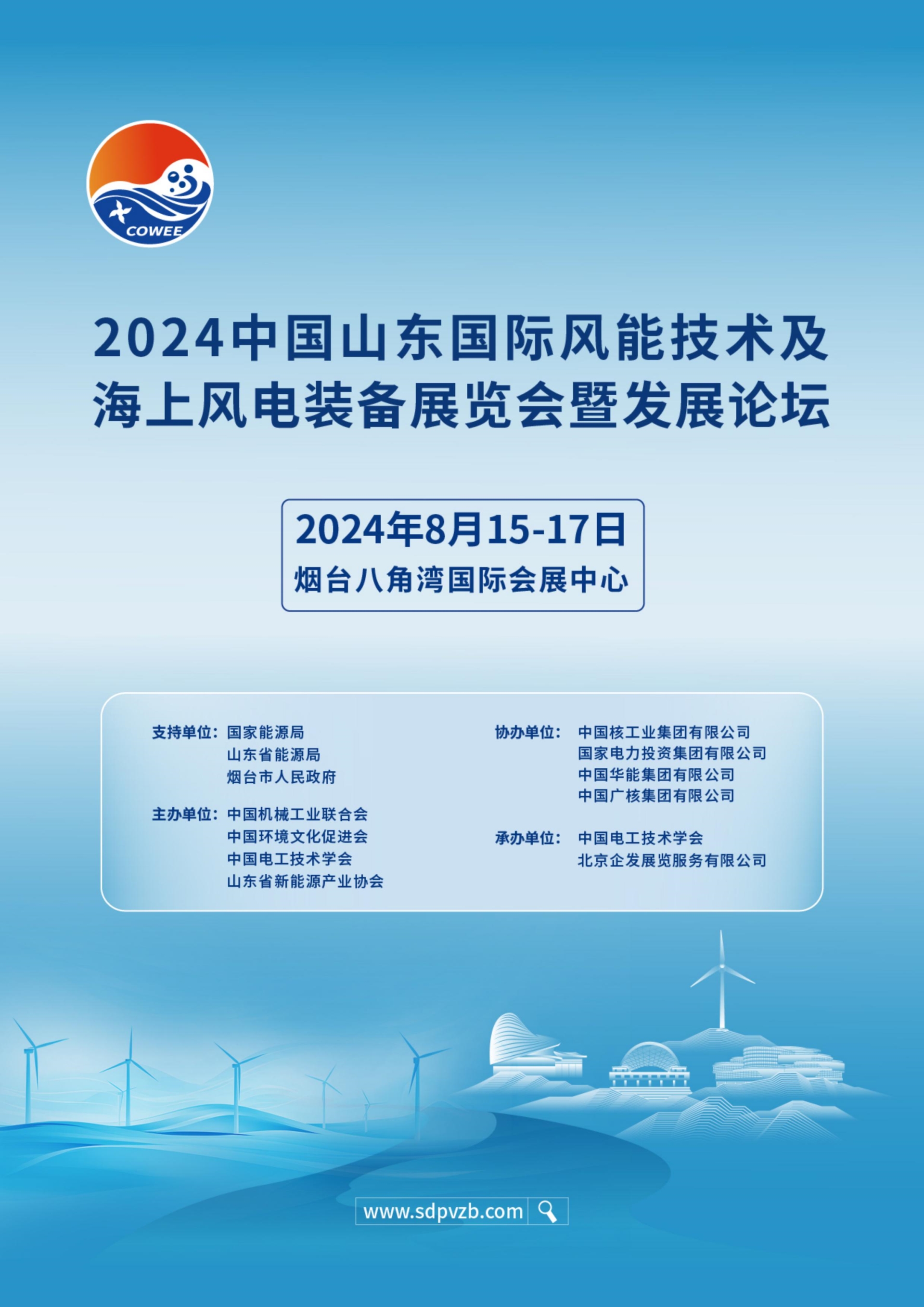2024山东风能技术及海上风电装备展暨发展论坛_00.jpg