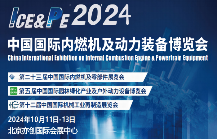 2024中国国际内燃机展览会-2024北京内燃机展