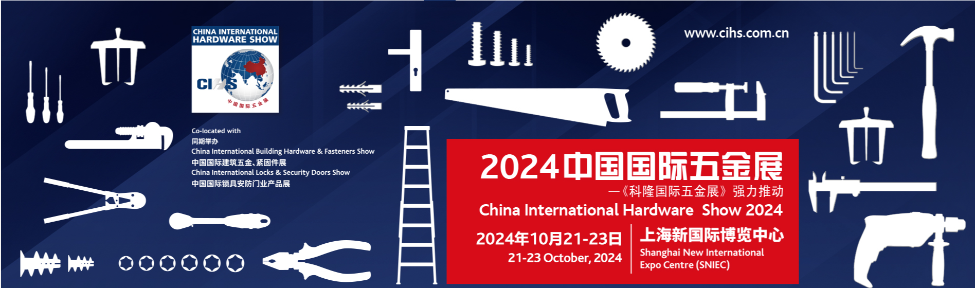 2024中国国际五金展（CIHS）