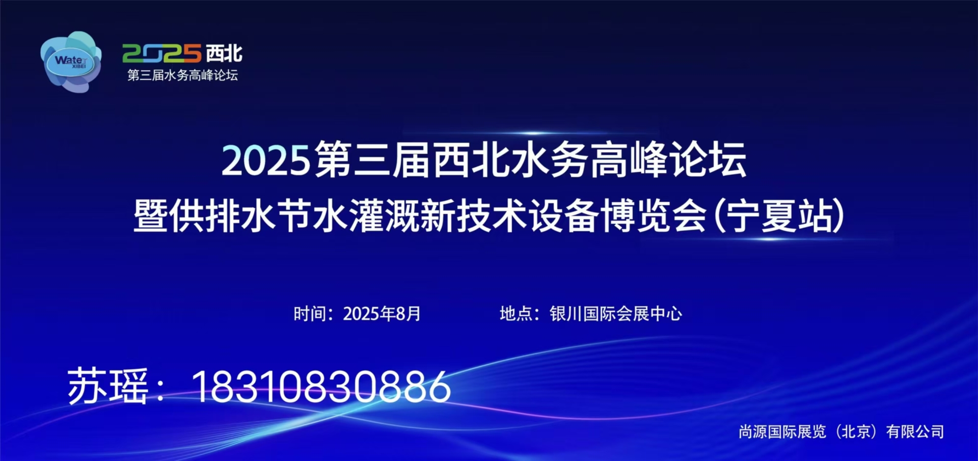 2025第三届西北水务高峰论坛暨供排水节水灌溉新技术设备博览会（宁夏站）