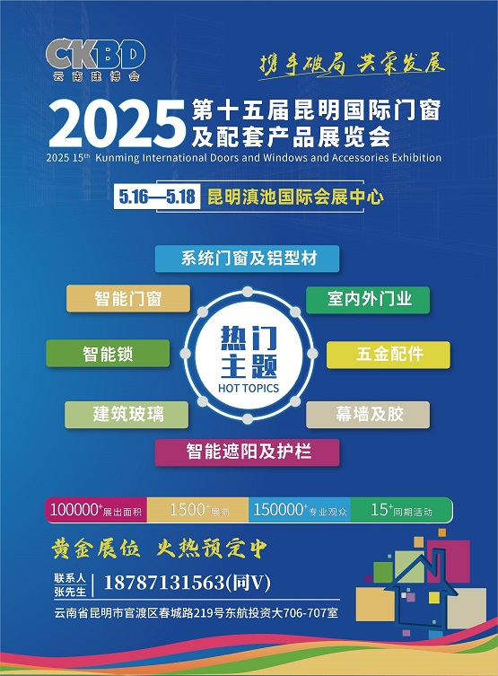 2025第15届云南昆明门窗业五金智能锁展览会