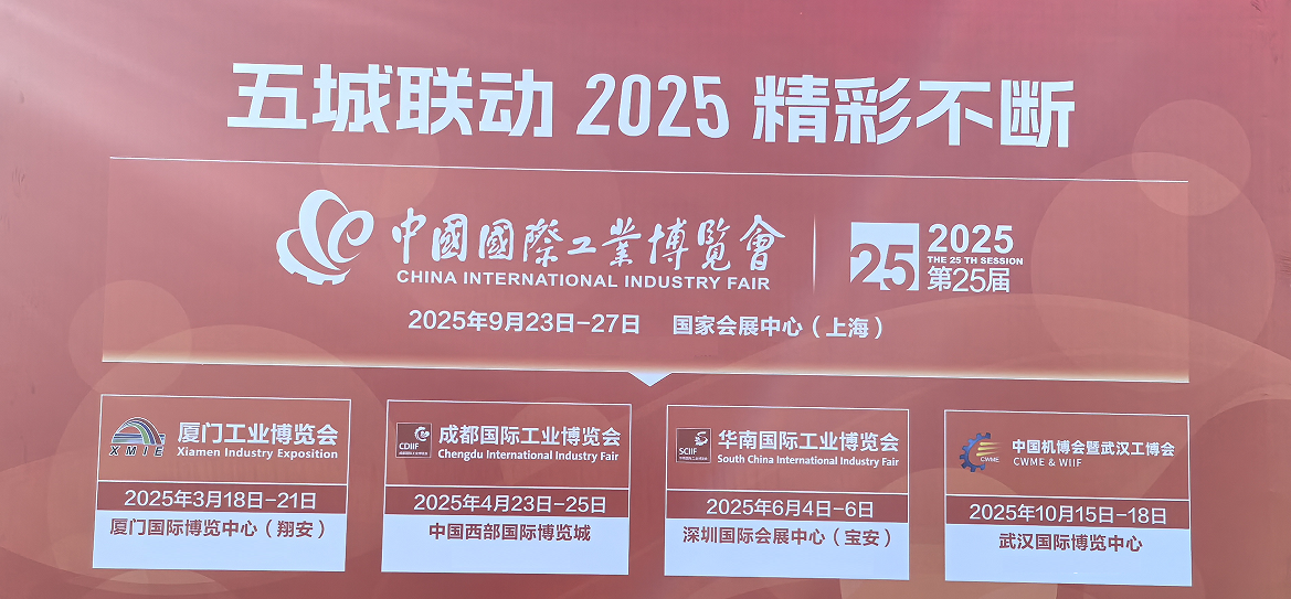 2025中国国际工业博览会|上海工博会