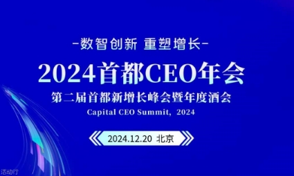 2024首都CEO年会暨新增长峰会