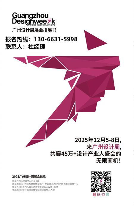 刚刚发布！2025第20届广州设计周「主题：亲爱！」——全球火热招商中