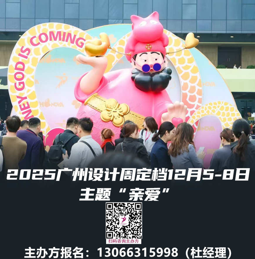 来自全球20+国家的1000余家参展品牌和机构-2025广州设计周定档12月5-8日「一起，升华为更加“亲爱”」