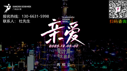 主办方报名-2025广州设计周定档12月5-8日「一起，升华为更加“亲爱”」