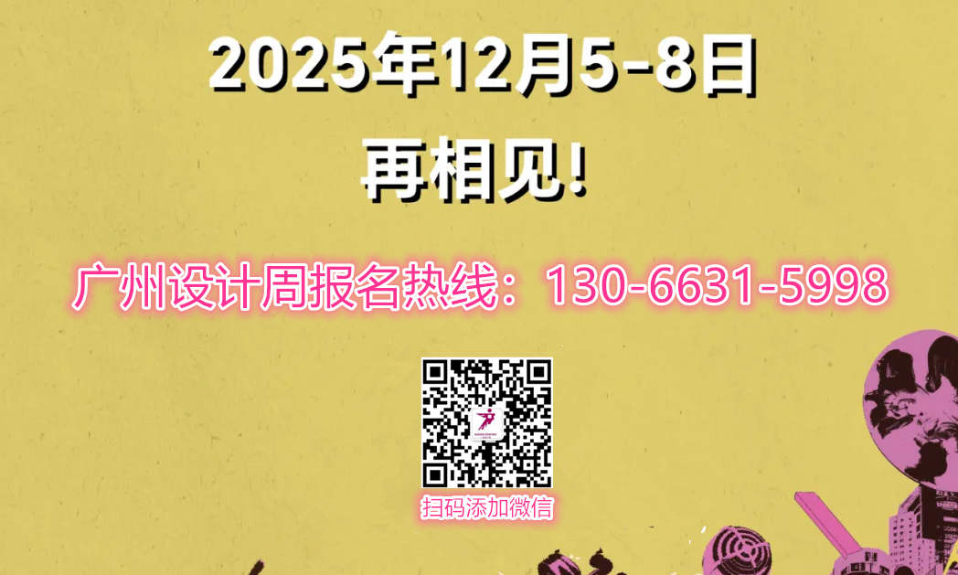 官方报名通知-2025广州设计周定档12月5-8日「一起，升华为更加“亲爱”」