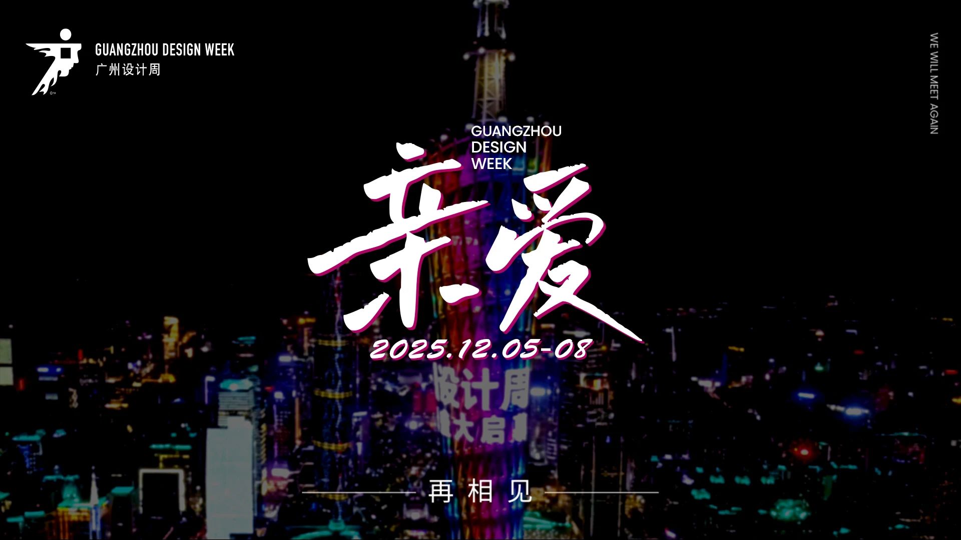 力邀所有亲爱的你共聚势能-2025广州设计周定档12月5-8日「一起，升华为更加“亲爱”」