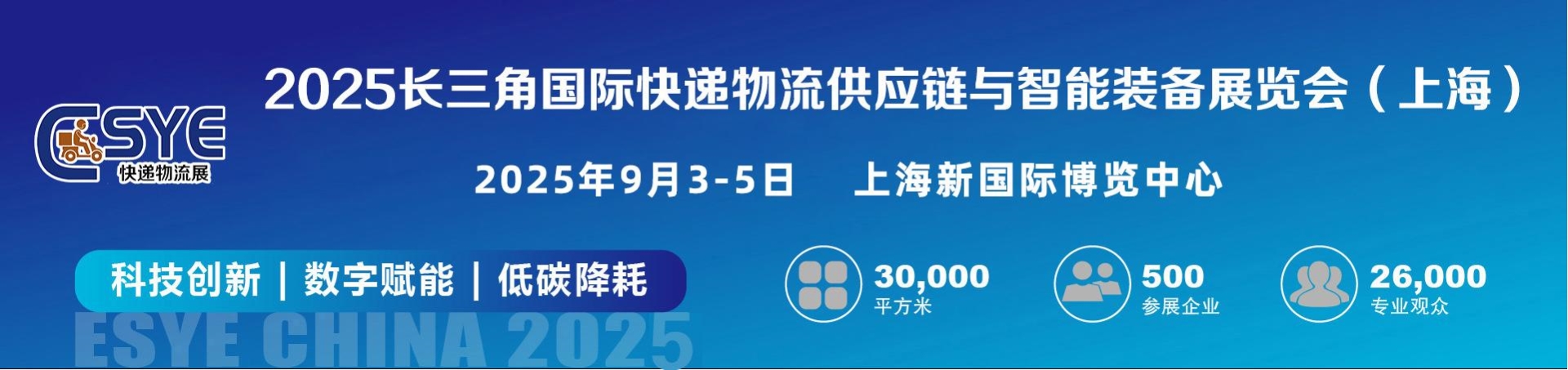 2025长三角国际快递物流供应链与智能装备展览会（上海）9月举办