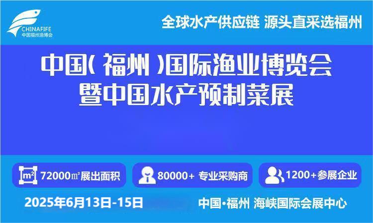 2025福州国际水产捕捞设备展览会