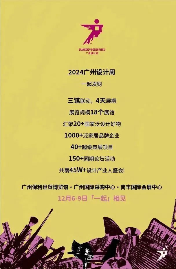 设计展2025广州设计周「欢迎供应商、品牌商、设计师联络洽谈，一起创造更多惊喜！」亚洲设计产业第一展