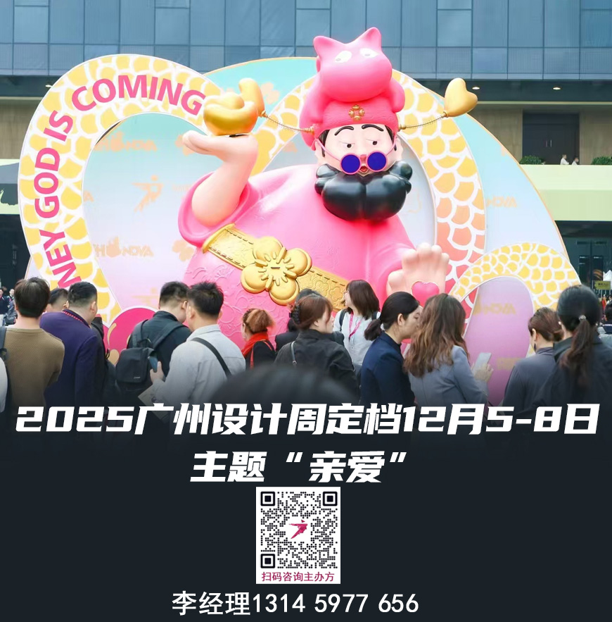 邀请“亲爱”的您参加2025广州设计周-设计及选材展【一起共赢商机】