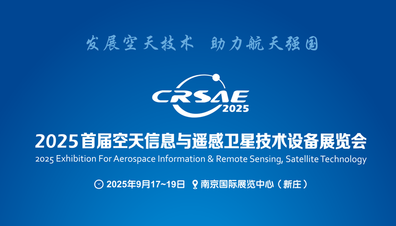 2025首届空天信息与遥感卫星技术设备展览会