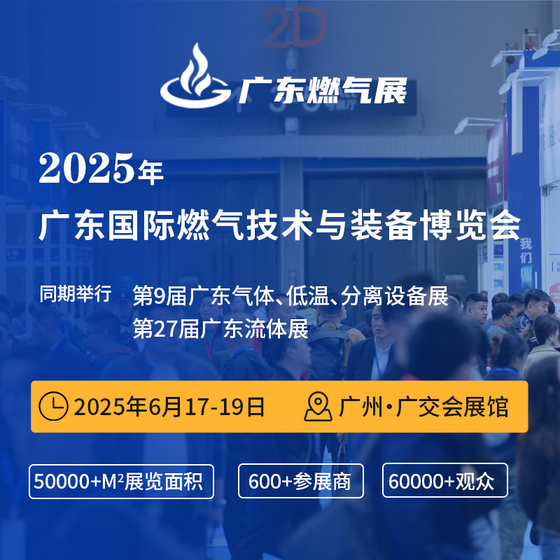 GDGE广东国际燃气技术与装备展览会