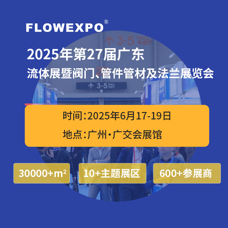 2025第27届广东国际流体展暨阀门、管件管材展览会