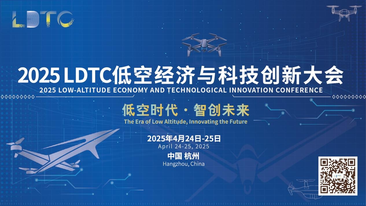 2025低空经济与科技创新大会