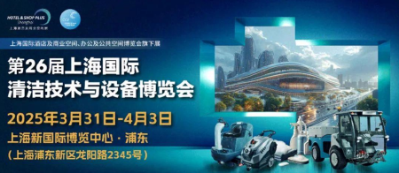 亚洲清洁行业旗舰展|2025年第26届上海国际清洁技术与设备博览会