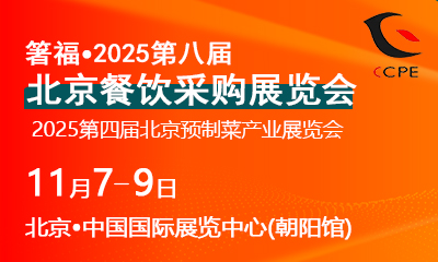 箸福•2025第八届北京餐饮采购展览会暨第四届预制菜产业展览会