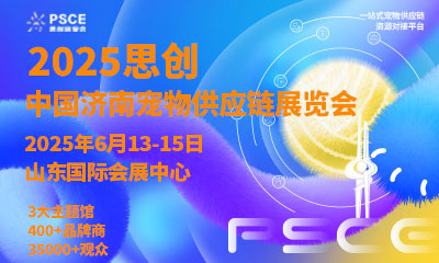 2025思创·中国济南国际宠物供应链展览会