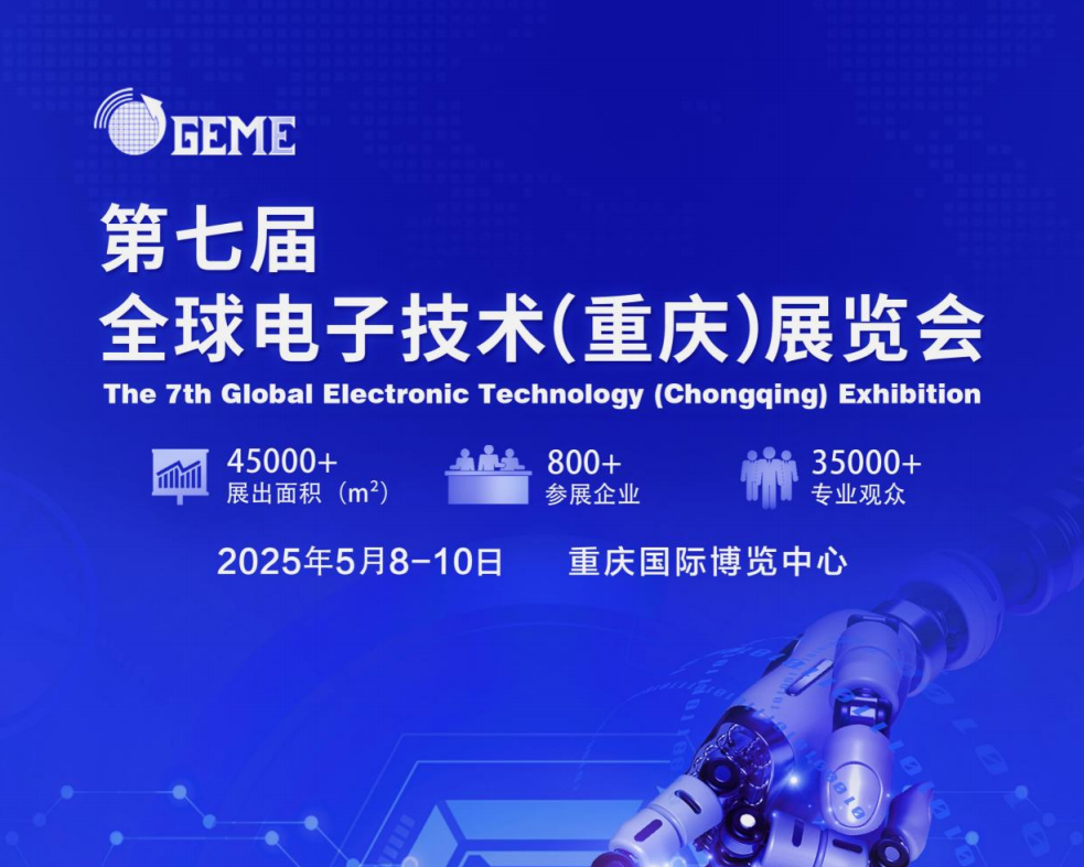 第七届全球电子技术重庆展览会