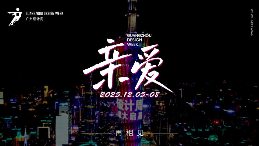 重磅发布！2025广州设计周 定档2025年12月5-8日