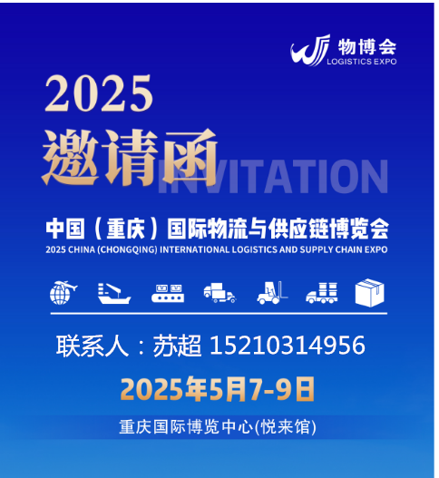 2025重庆物流展|2025中国(重庆)国际物流与供应链博览