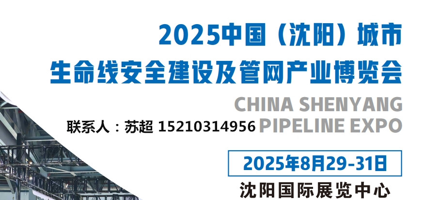 2025辽宁沈阳市政管网｜管道｜非开挖｜管道修复｜管道检测｜给排水展览会