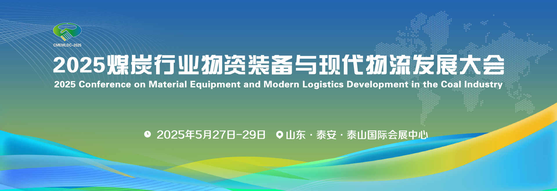 2025煤炭行业物资装备与现代物流发展大会