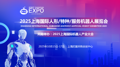 热门资讯2025上海国际人形/特种/服务机器人展览会