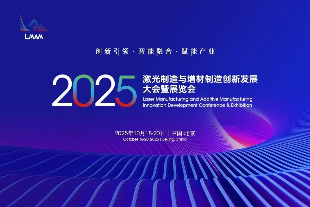 2025国际激光制造与增材制造创新发展大会暨展览会