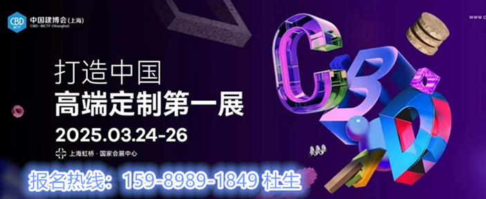 CBD Fair 2025年中国建博会（上海）暨首届”虹桥设计周“开幕倒计时5天！