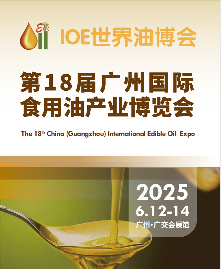 IOE世界油博会|2025广州国际食用油展会