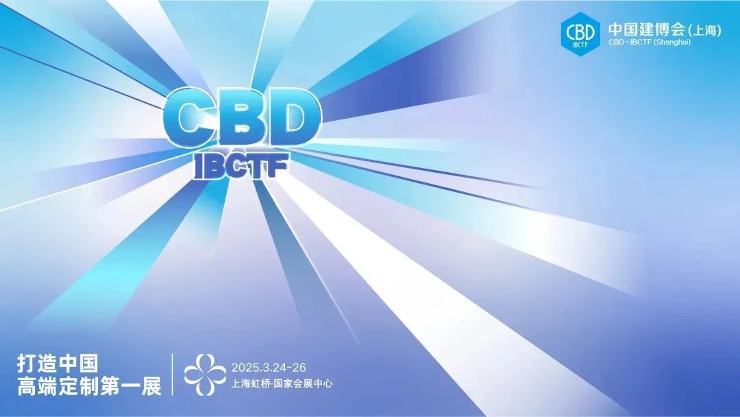 阳春启新局，2025上海建博会（上海高定/轻高定展）开幕倒计时5天！