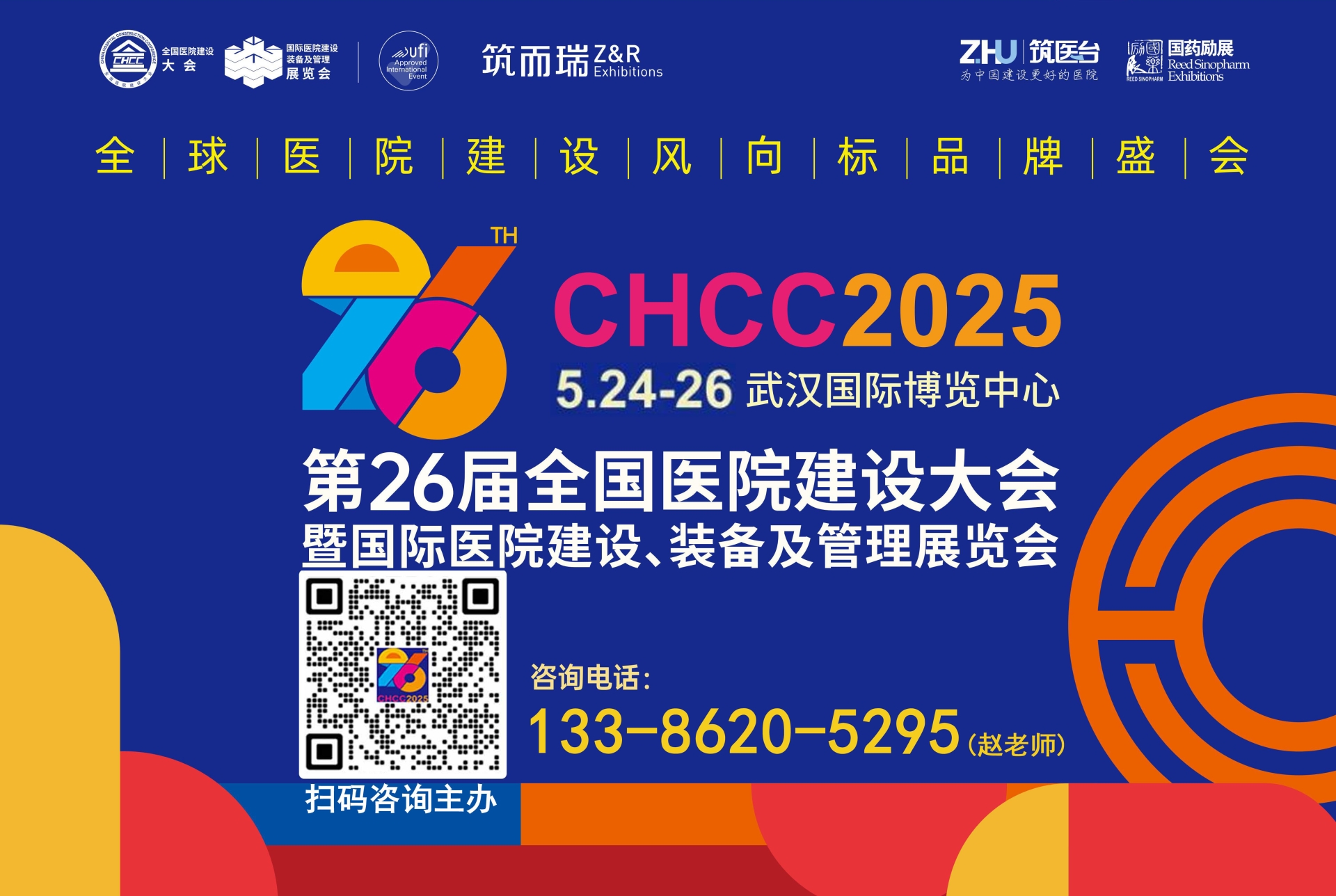 2025第26届全国医院建设大会CHCC【智能医用物流传输系统】