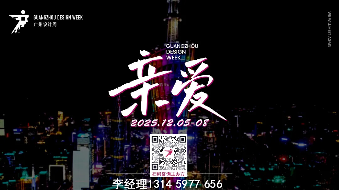 45万+观展人数！2025广州设计周-广州设计展【邀请您赏设计盛会】