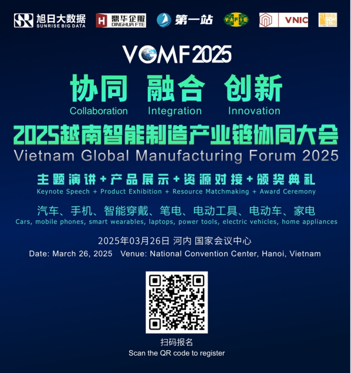 2025越南全球智能制造大会邀请函（3.26河内启幕）