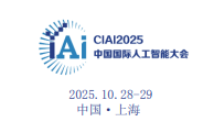 2025第十届中国国际人工智能大会10月28-29