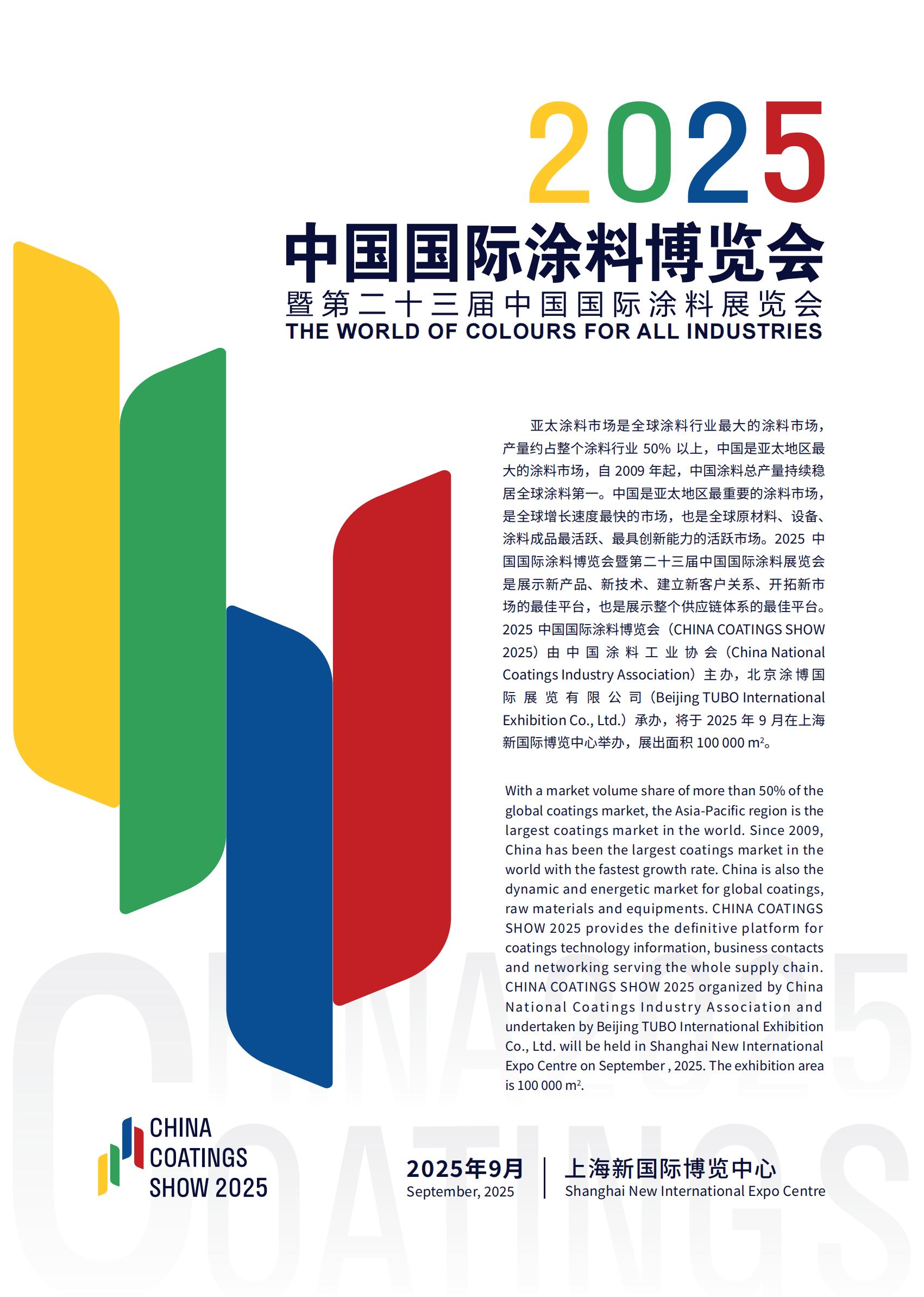​2025上海国际涂料展览会【上海涂料智能制造设备展】第23届全国报名热线