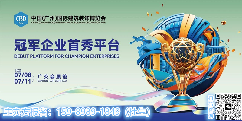 2025中国建博会（CBD广州）——建·人气，“建”未来