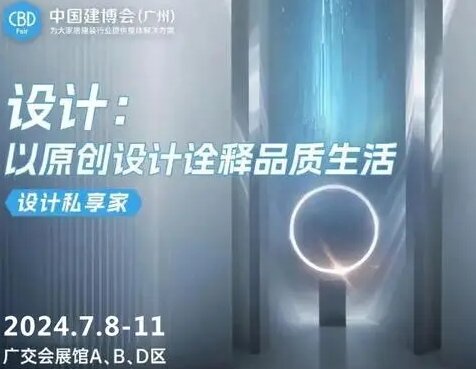 CBD 2025第27届中国建博会（广州国际AI家居设计展览会）邀您共赴这每年不变之约