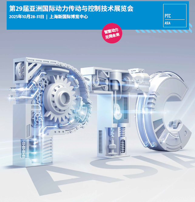 2025年亚洲国际动力传动展（PTC）