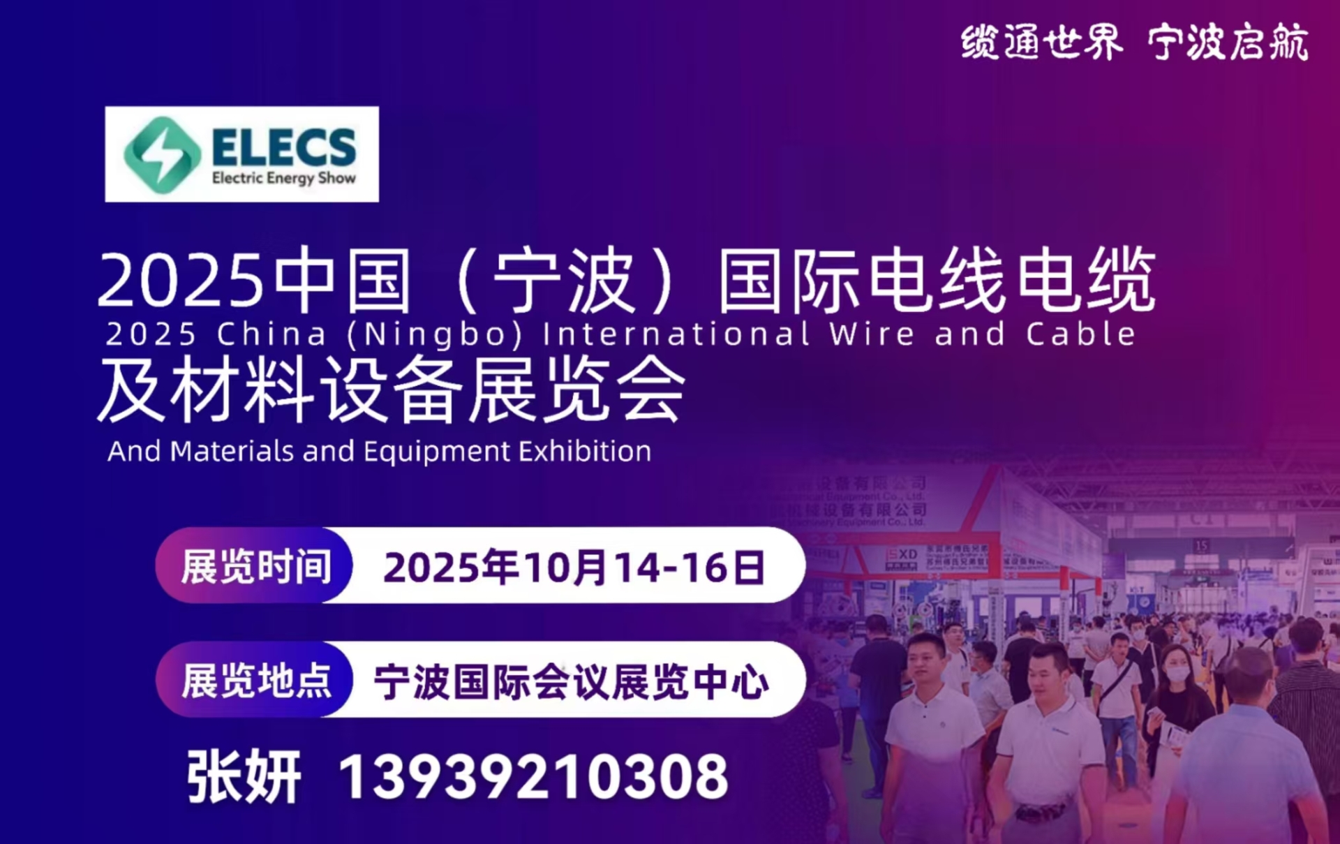 2025中国（宁波）国际电线电缆及材料设备展览会