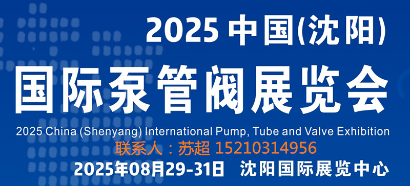 官方网站—2025沈阳泵管阀展览会-辽宁泵管阀展